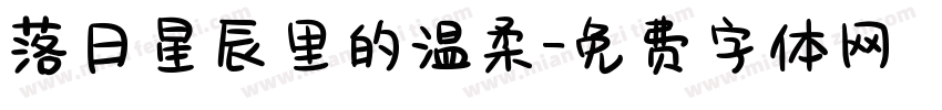 落日星辰里的温柔字体转换