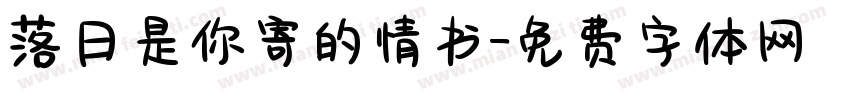落日是你寄的情书字体转换