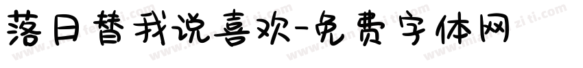落日替我说喜欢字体转换