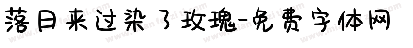 落日来过染了玫瑰字体转换