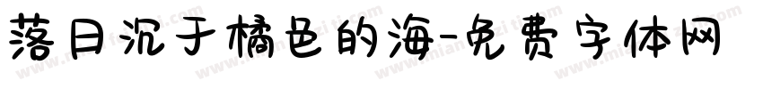 落日沉于橘色的海字体转换