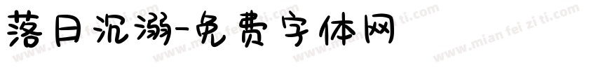 落日沉溺字体转换