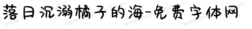 落日沉溺橘子的海字体转换