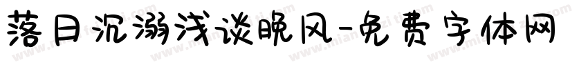 落日沉溺浅谈晚风字体转换