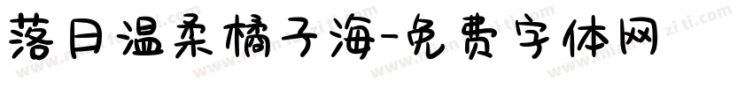 落日温柔橘子海字体转换