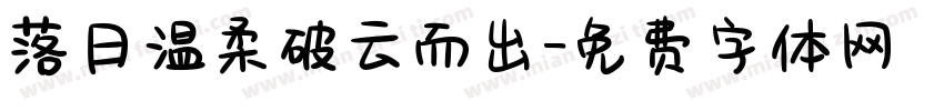 落日温柔破云而出字体转换