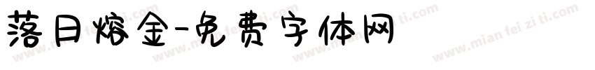 落日熔金字体转换