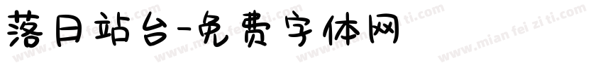 落日站台字体转换