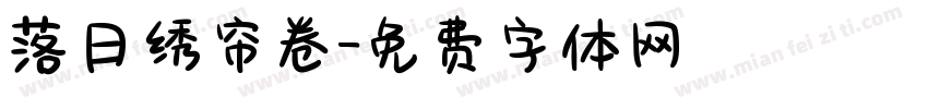 落日绣帘卷字体转换