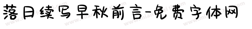 落日续写早秋前言字体转换