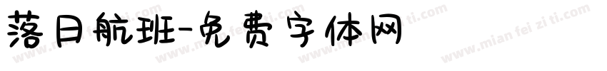 落日航班字体转换