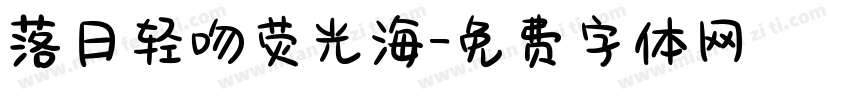 落日轻吻荧光海字体转换