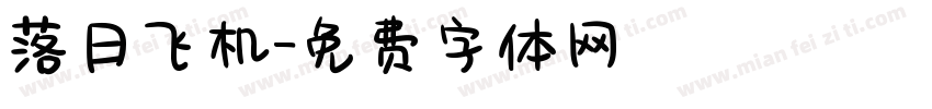 落日飞机字体转换