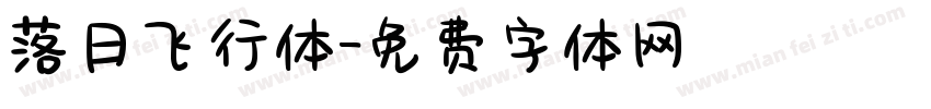 落日飞行体字体转换