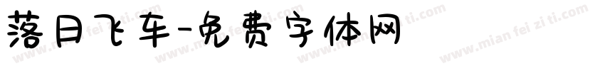 落日飞车字体转换