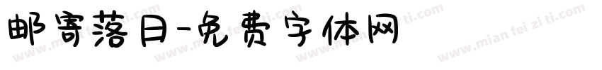 邮寄落日字体转换