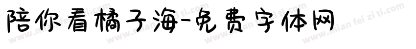 陪你看橘子海字体转换