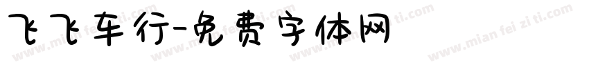 飞飞车行字体转换