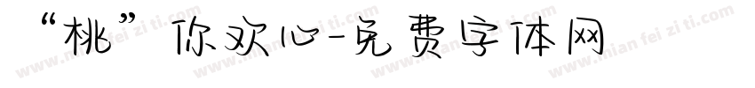 “桃”你欢心字体转换