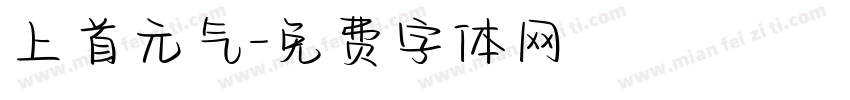 上首元气字体转换