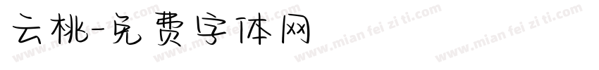 云桃字体转换