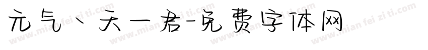 元气丶天一君字体转换