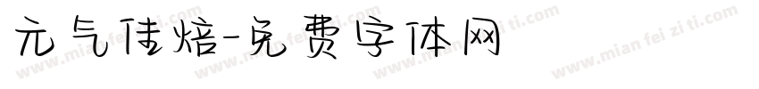 元气佳焙字体转换