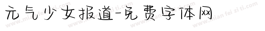 元气少女报道字体转换