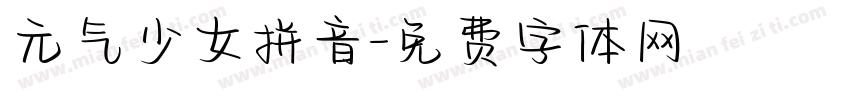 元气少女拼音字体转换