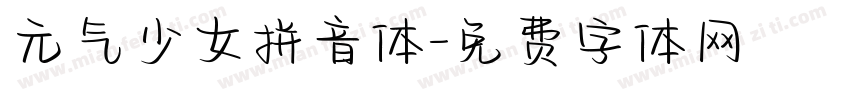 元气少女拼音体字体转换