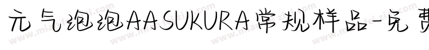 元气泡泡AASUKURA常规样品字体转换