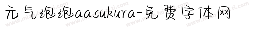 元气泡泡aasukura字体转换