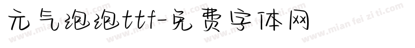 元气泡泡ttf字体转换