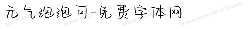 元气泡泡可字体转换