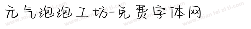 元气泡泡工坊字体转换