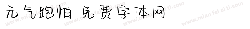 元气跑怕字体转换