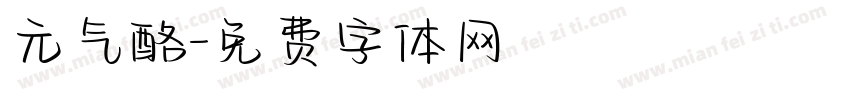 元气酪字体转换