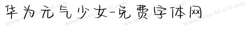 华为元气少女字体转换