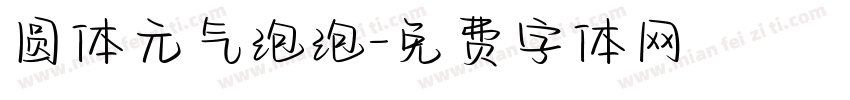 圆体元气泡泡字体转换