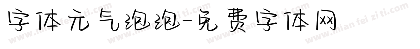 字体元气泡泡字体转换