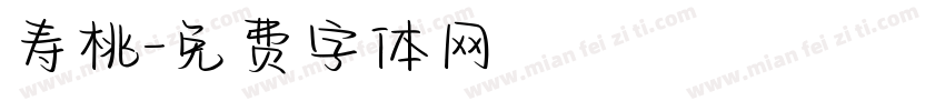 寿桃字体转换