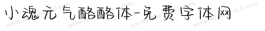 小魂元气酪酪体字体转换