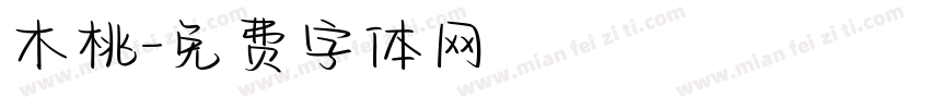 木桃字体转换