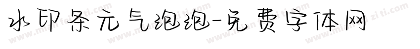 水印条元气泡泡字体转换