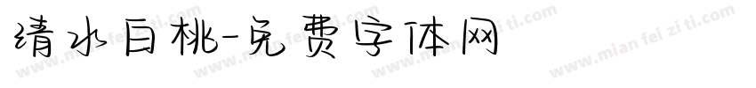清水白桃字体转换