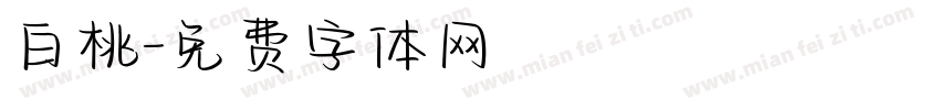 白桃字体转换