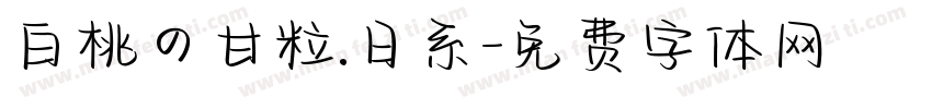 白桃の甘粒.日系字体转换
