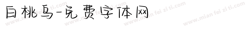 白桃乌字体转换
