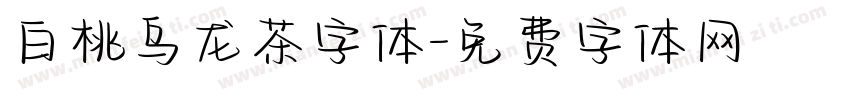白桃乌龙茶字体字体转换