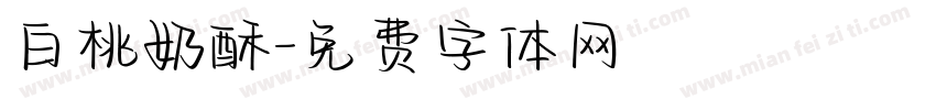 白桃奶酥字体转换